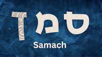 סָמַךְ - Samach, Steadfast 
